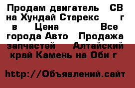 Продам двигатель D4СВ на Хундай Старекс (2006г.в.) › Цена ­ 90 000 - Все города Авто » Продажа запчастей   . Алтайский край,Камень-на-Оби г.